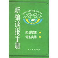 新编读报手册(2)