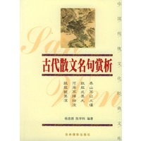 古代散文名句赏析