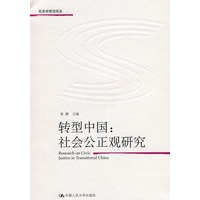 转型中国:社会公正观研究(社会学前沿论丛)