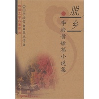 脱乡——李浩哲短篇小说集