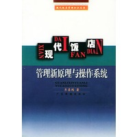 现代饭店管理新原理与操作系统——现代饭店管理丛书