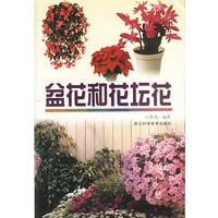 盆花和花坛花