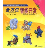 亲子魅力互动教育丛书(2岁-8岁)全方位智能开发(全套5册)