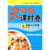 尖子生课时卷八年级数学上(北师大实验版）