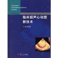 临床超声心动图新技术(精)/医学图谱系列