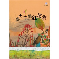 桃桃丛书·第十一根红布条
