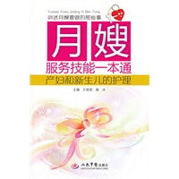 月嫂服务技能一本通.产妇和新生儿的护理