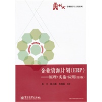 企业资源计划（ERP）：原理.实施.应用（第3版）