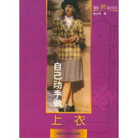 自己动手做上衣——服饰DIY设计丛书