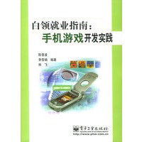 白领就业指南：手机游戏开发实践（附CD-ROM光盘一张）