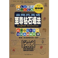 蓝飓风英语：至尊钻石语法（初中版）（附答案）