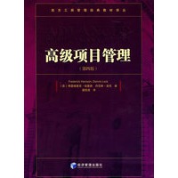 高级项目管理（第四版）