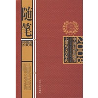 《2008中国最佳随笔》