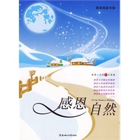 感恩自然——感恩阅读书架