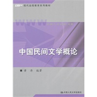 中国民间文学概论