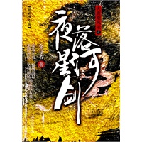 夜落星河剑—大唐乘风录1