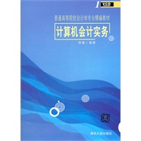 计算机会计实务（配光盘）（普通高等院校会计学专业精编教材）