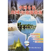 中国公民出国旅游指南