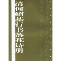 清何绍基行书落花诗册——历代名家墨迹传真
