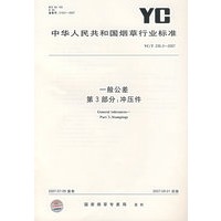 一般公差第3部分：冲压件YC/T235.3-2007
