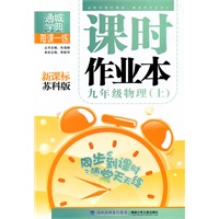 九年级物理·上（新课标苏科版）/（2010.5印刷）课时作业本（附答案）