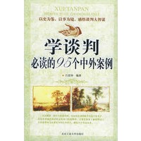 学谈判必读的95个中外案例