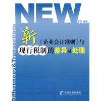 新《企业会计准则》与现行税制的差异及处理