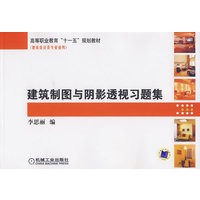 建筑制图与阴影透视习题集