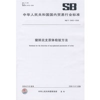 猪肺炎支原体检验方法（SB/T10463-2008）