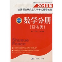 2010年全国硕士研究生入学考试辅导教程——数学分册（经济类）