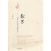 献祭——中国古典戏剧悲剧精神论