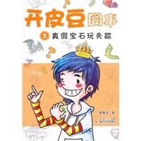 开皮豆囧事5真假宝石玩失踪
