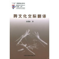 跨文化交际翻译——翻译理论与实务丛书·罗进德主编
