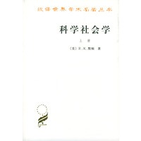 科学社会学（全二册）（汉译学术名著）