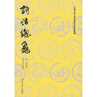 诗话总龟（前集、后集）——中国古典文学理论批评专著选辑