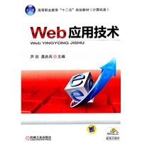Web应用技术
