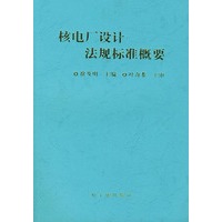 核电厂设计法规标准概要