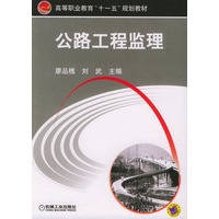 公路工程监理——高等职业教育“十一五”规划教材