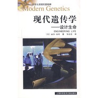 现代遗传学——设计生命