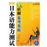 最新日本语能力测试1级 听解备考策略（附赠MP3光盘一张）——外文社佳禾日语