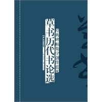 经典碑帖集字创作蓝本第二辑 草书历代书论选