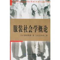服装社会学概论