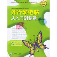 外行学电脑从入门到精通（附CD-ROM光盘一张）