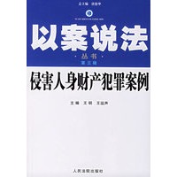 侵害人身财产犯罪案例--以案说法丛书(第三辑)