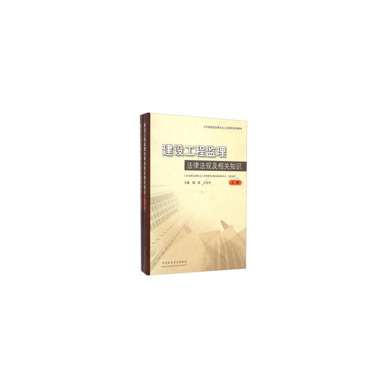【建设工程监理法律法规及相关知识(套装上下