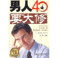 男人40要“大修”