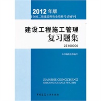 2012全国二级建造师考试辅导用书-建设工程施工管理复习题集(含光盘)