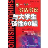 实话实说与大学生谈性60题——大学生七彩镜丛书