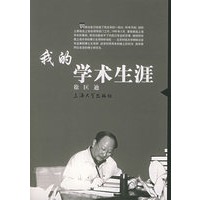 我的学术生涯