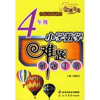 小学数学难题解题手册（4年级）